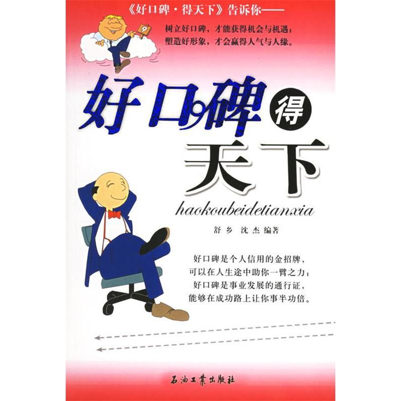 正版新书】好口碑得天下舒乡 沈杰9787502153908