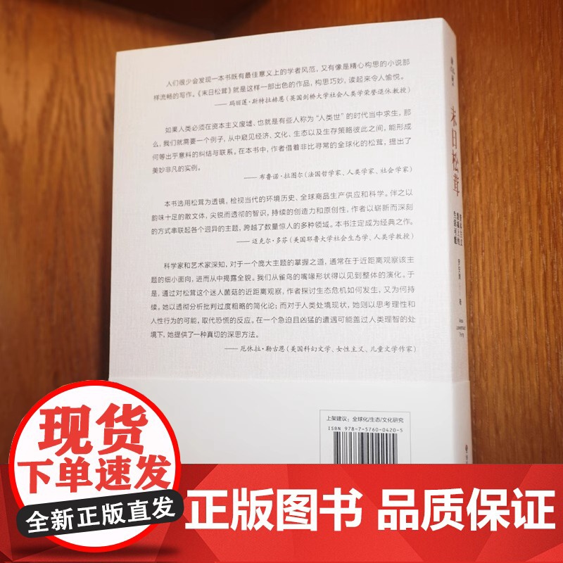 末日松茸 资本主义废墟上的生活可能 薄荷实验 罗安清 人类学社会经济学 荣获第六届单向街书店文学奖 2020年度作品奖高清大图