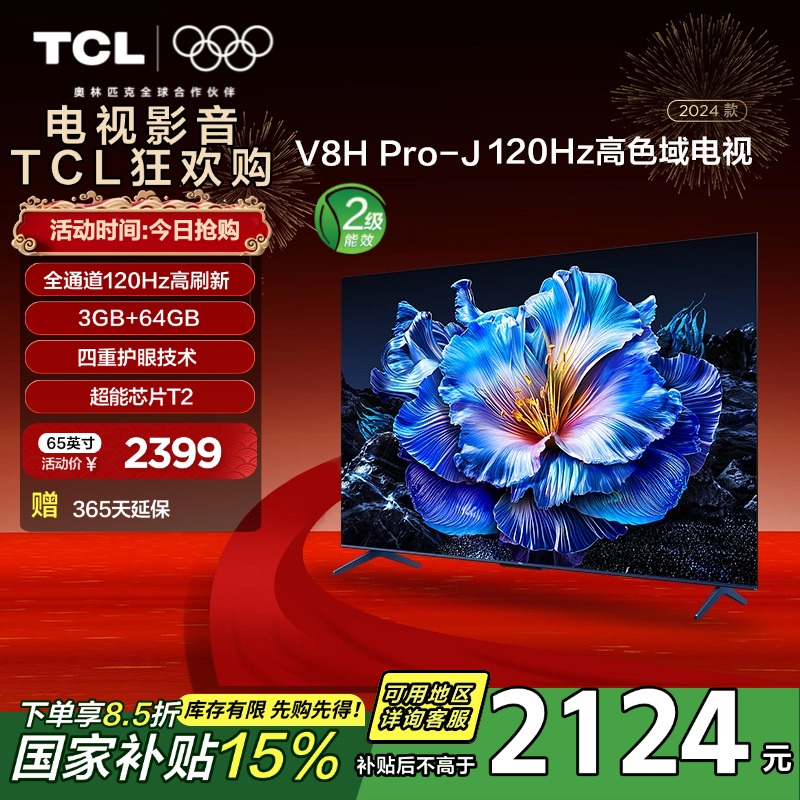 TCL电视 65V8H Pro-J 65英寸 120Hz 3+64GB大内存 平板电视