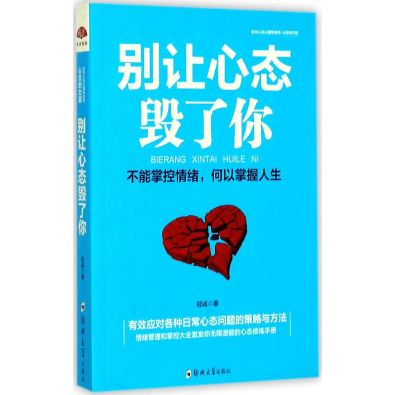 正版新书】别让心态毁了你:心态的力量,做内心强大的自己冠诚97