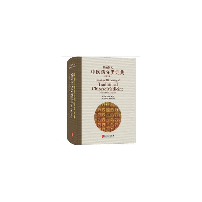 正版新书]新编汉英中医药分类词典(第2版)谢竹藩 谢方9787119117高清大图