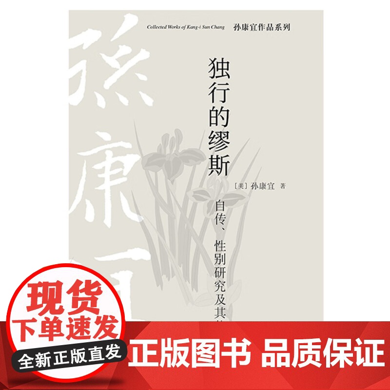 孙康宜作品系列 独行的缪斯 自传 性别研究及其他 孙康宜 著 文化高清大图