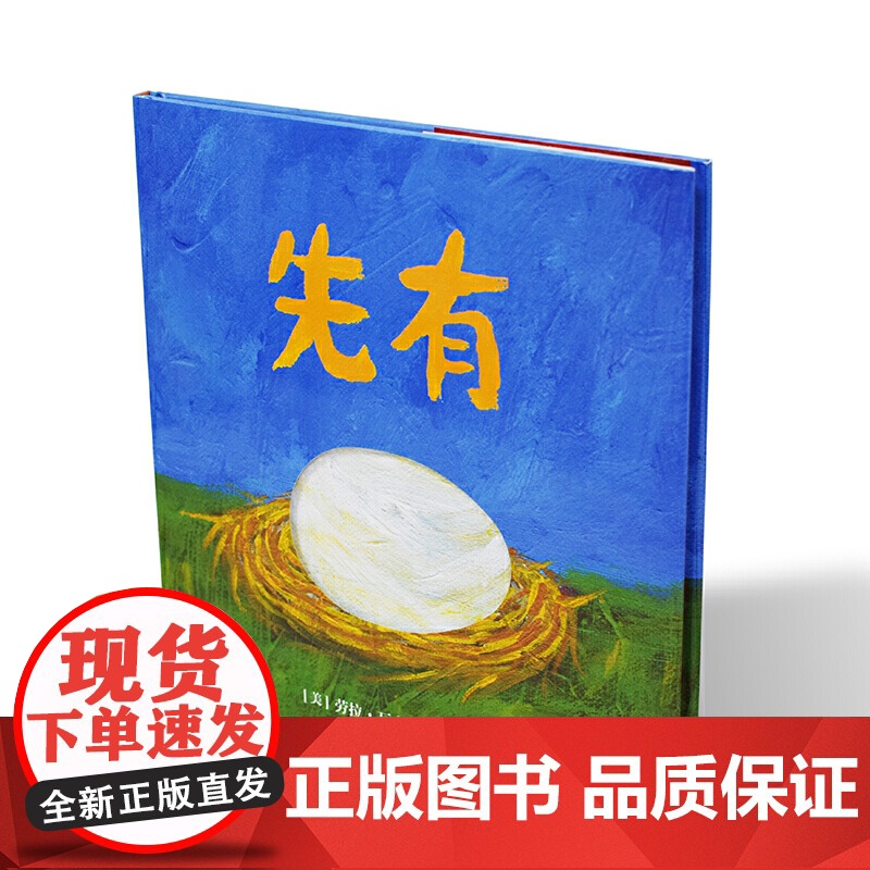 凯迪克银奖绘本:先有蛋 精装新版(麦克米伦世纪童书馆) [3-6岁]高清大图