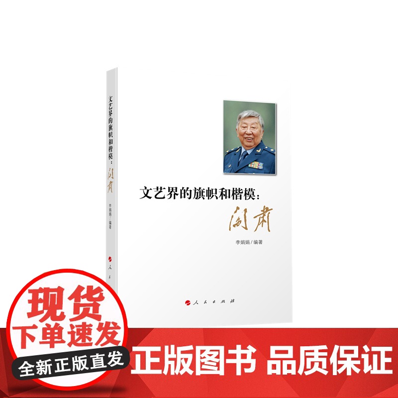 文艺界的旗帜和楷模:阎肃高清大图