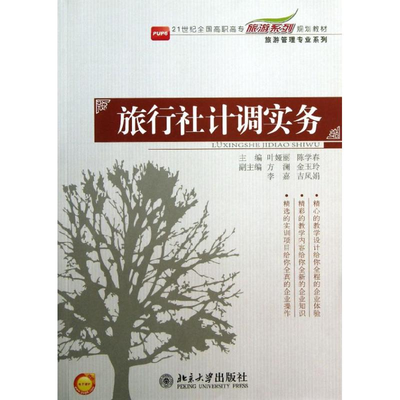 醉染图书旅行社计调实务9787301227787高清大图