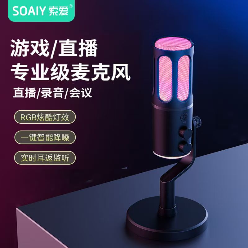 索爱(soaiy)SC100直播麦克风话筒K歌电脑台式笔记本声卡收音麦游戏电竞主播网课语音手机电容USB监听降噪高清大图