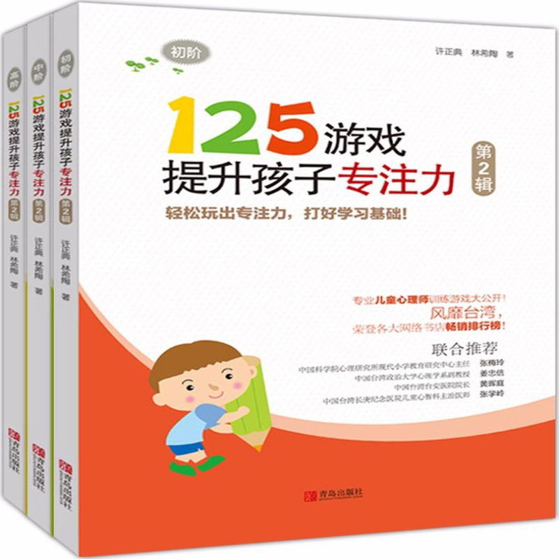 [M]125游戏提升孩子专注力(第2辑)-9787555261209高清大图