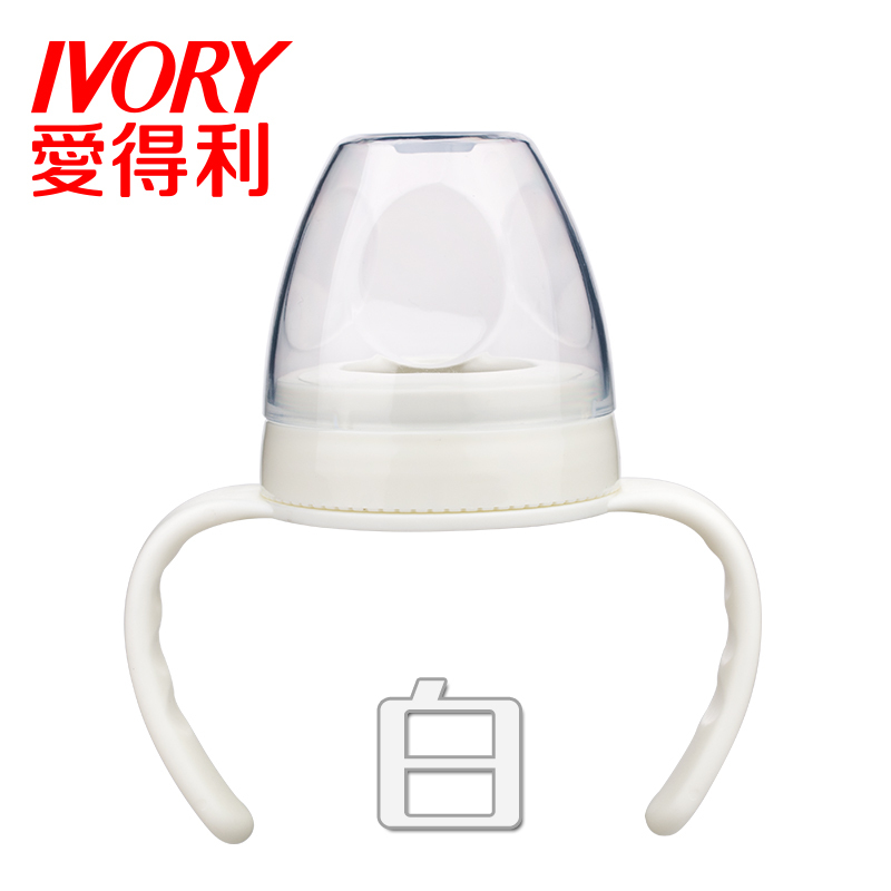 爱得利IVORY宽口径瓶盖把柄组PP材质旋盖+上盖+把柄 配宽口奶瓶F102