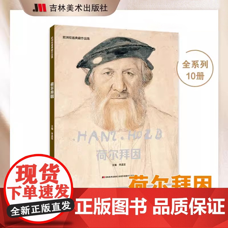 欧洲绘画典藏作品集荷尔拜因 李孟宣编 吉林美术出版社
