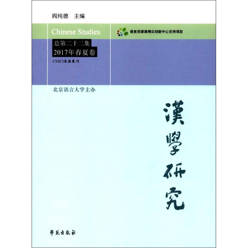 醉染图书汉学研究9787507752243