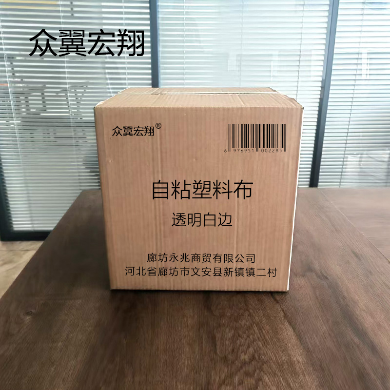 众翼宏翔 自粘塑料布 透明白边 平方米高清大图