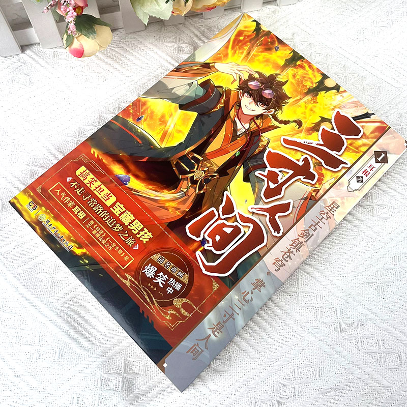 [正版] 三寸人间1 一念永恒作者耳根仙侠长篇小说新作 同名动画哔哩哔哩热播中 同名漫画腾讯动漫连载中 爆笑类玄幻小说高清大图