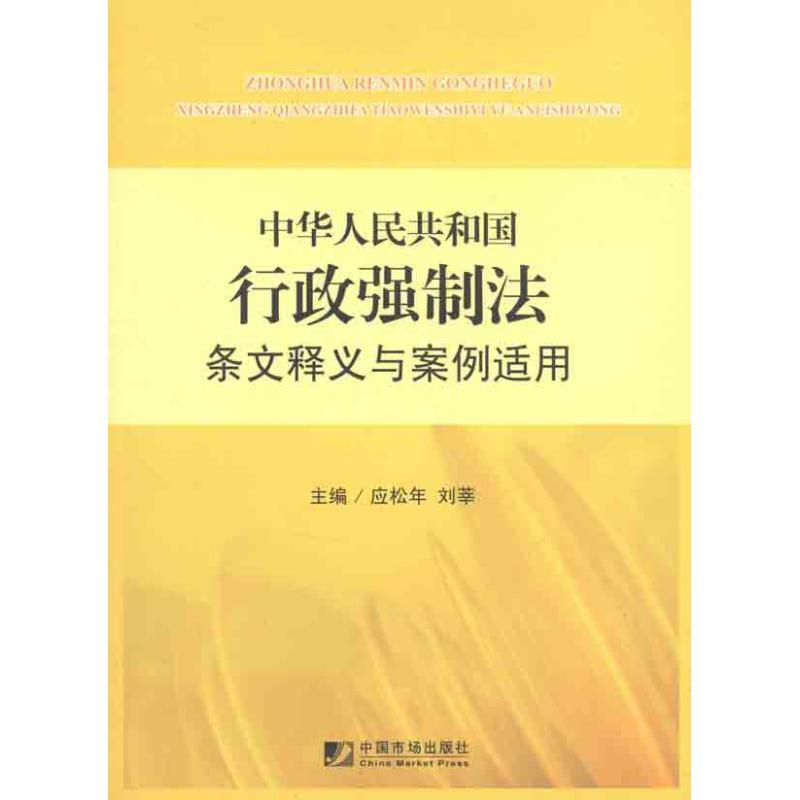正版新书】中华人民共和国行政强制法条文释义与案例适用应松年97