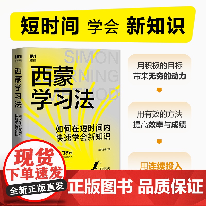 西蒙学习法如何在短时间内快速学会新知识 学习高手学习方法学生家长考试考证考级极简学习法书籍 人民邮电出版社