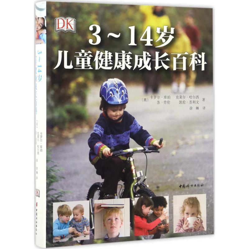 正版新书】3~14岁儿童健康成长百科卡罗尔·库珀9787512713956