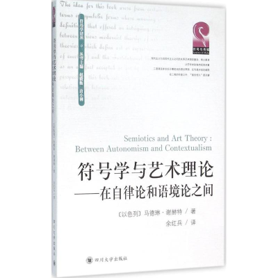 醉染图书符号学与艺术理论9787561491669