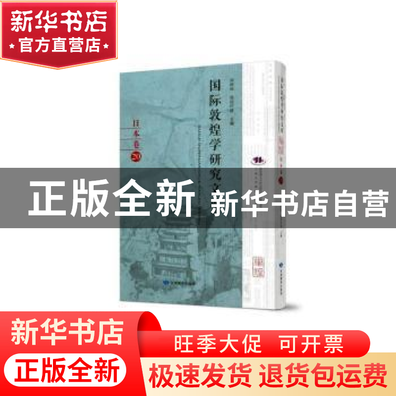 正版 国际敦煌学研究文库:20:日本卷 郑炳林 甘肃教育出版社 9787高清大图