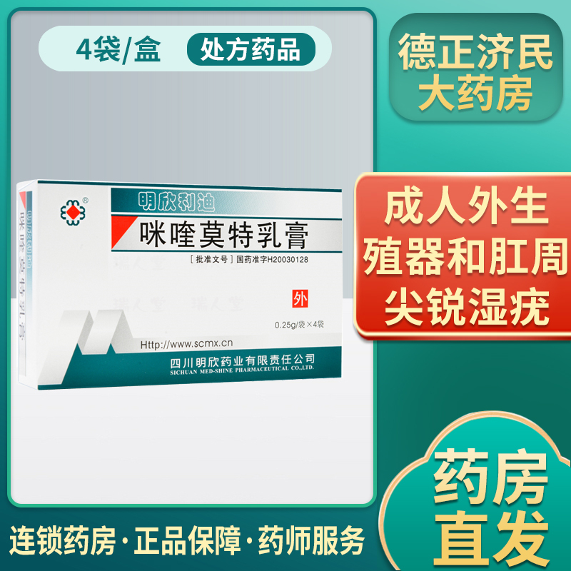 明欣利迪 咪喹莫特乳膏0.
