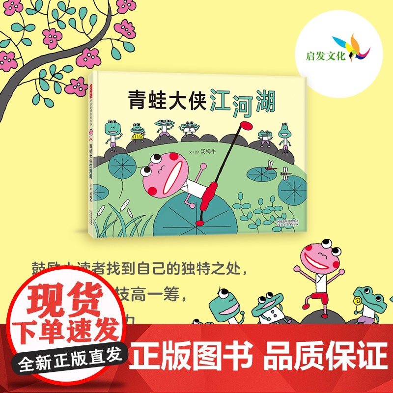 青蛙大侠江河湖——丰子恺奖得主汤姆牛儿童绘本!高清大图