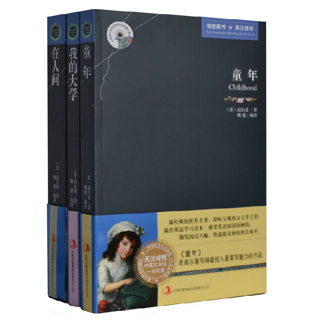 [醉染正版]正版 童年·在人间·我的大学 高尔基三部曲 英汉对照 中英文对照 双语读物 理想藏书高清大图