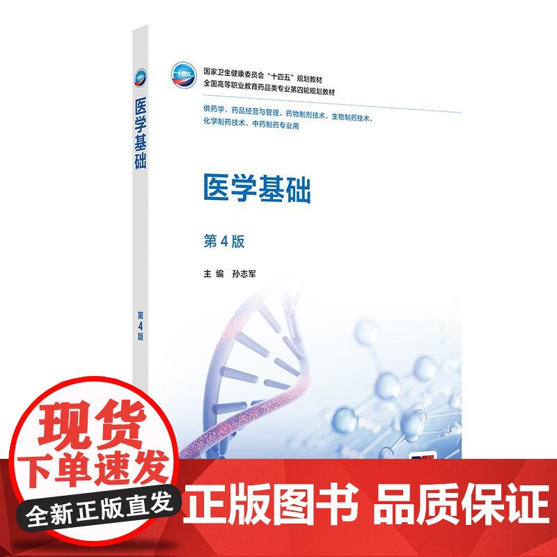医学基础(第4版/高职药学/配增值)高清大图
