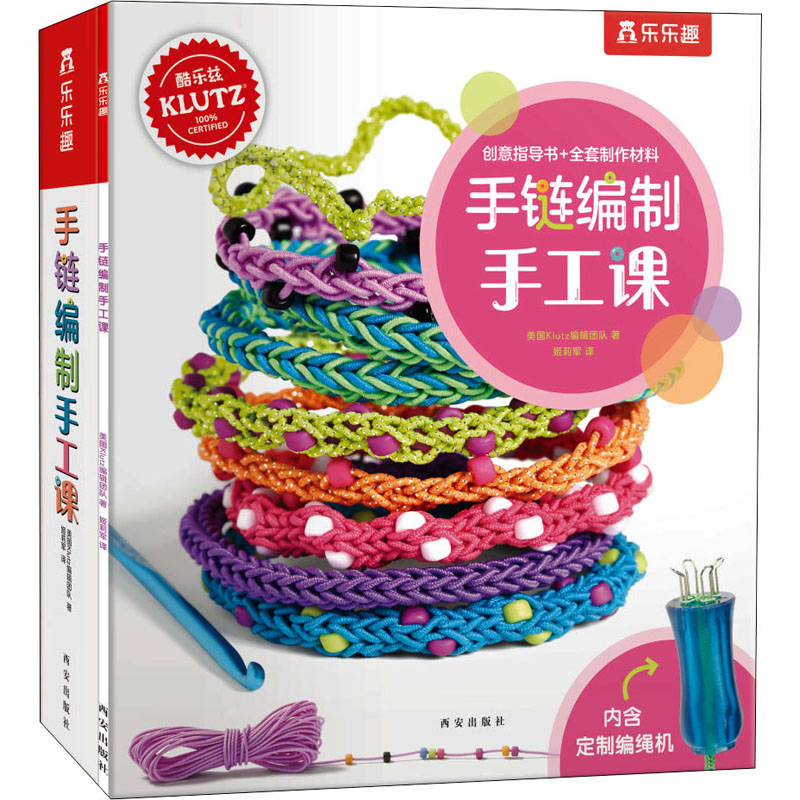 【M】手链编制手工课 美国Klutz编辑团队 著 姬莉军 译 -9787554144381