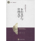 醉染图书五山文学与中国文学9787511720412