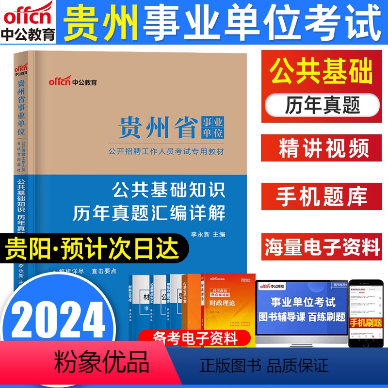 公共基础知识[真题] [正版]中公教育贵州事业编考试2024年公共基础知识真题试卷 贵州省事业单位考试用书2022综合公高清大图