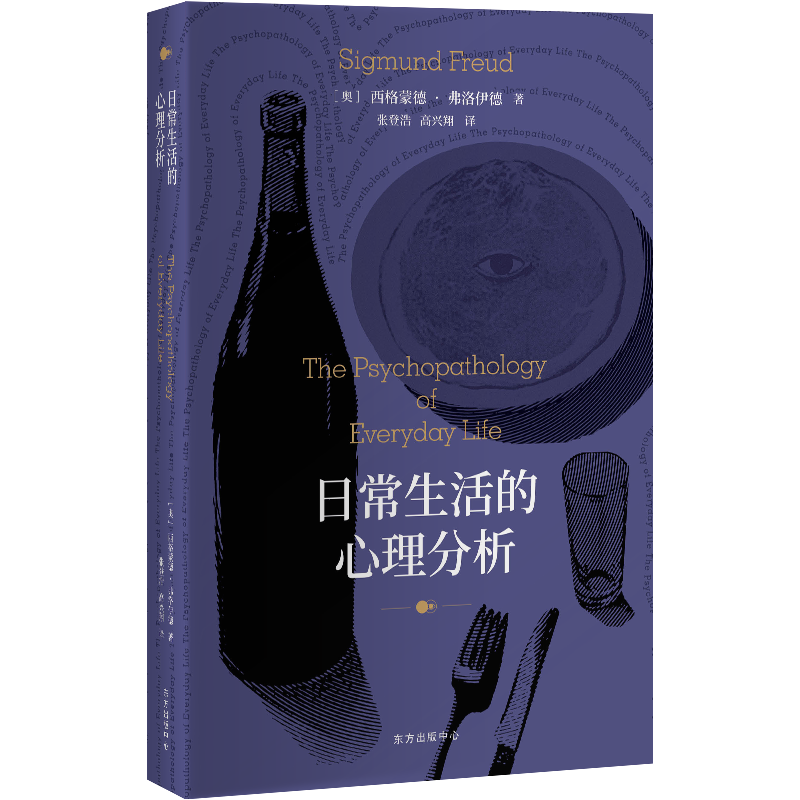 日常生活的心理分析