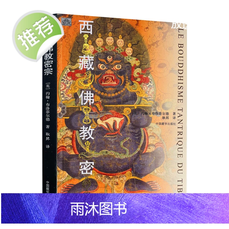 正版 西藏佛教密宗 约翰布洛菲尔德 著 中国藏学出版社藏传佛教藏学书籍西藏文化高清大图