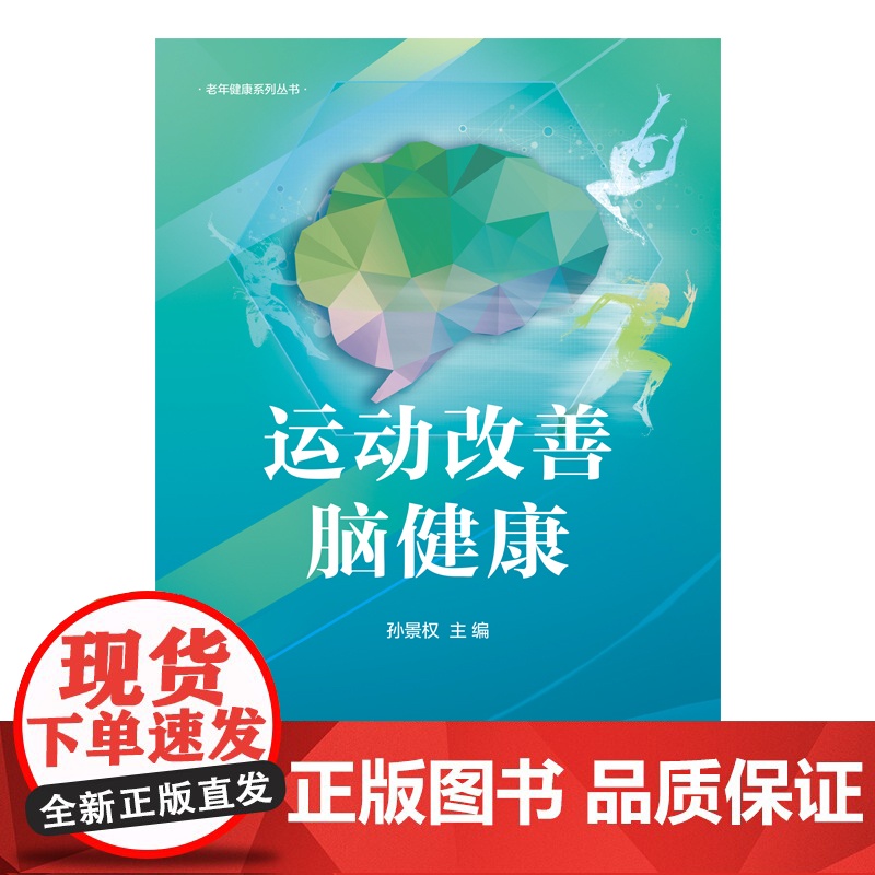 运动改善脑健康 老年人健身与保健书籍高清大图