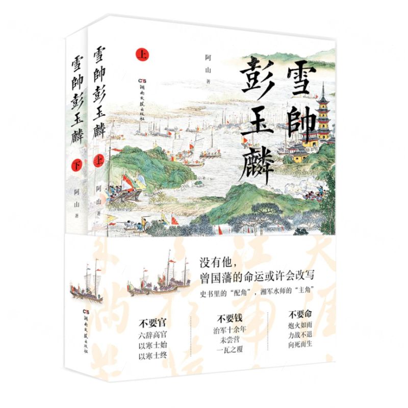 【N】雪帅彭玉麟(上下)-9787572603761