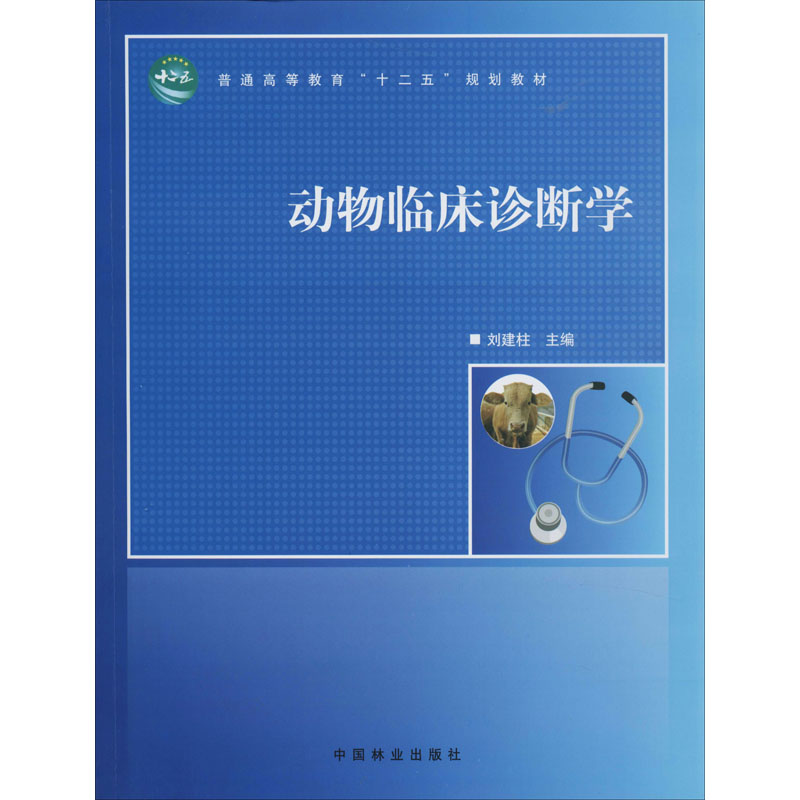醉染图书动物临床诊断学9787503870439高清大图