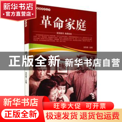 正版 革命家庭/爱国教育系列丛书 刘凤禄 中国电影出版社 9787106