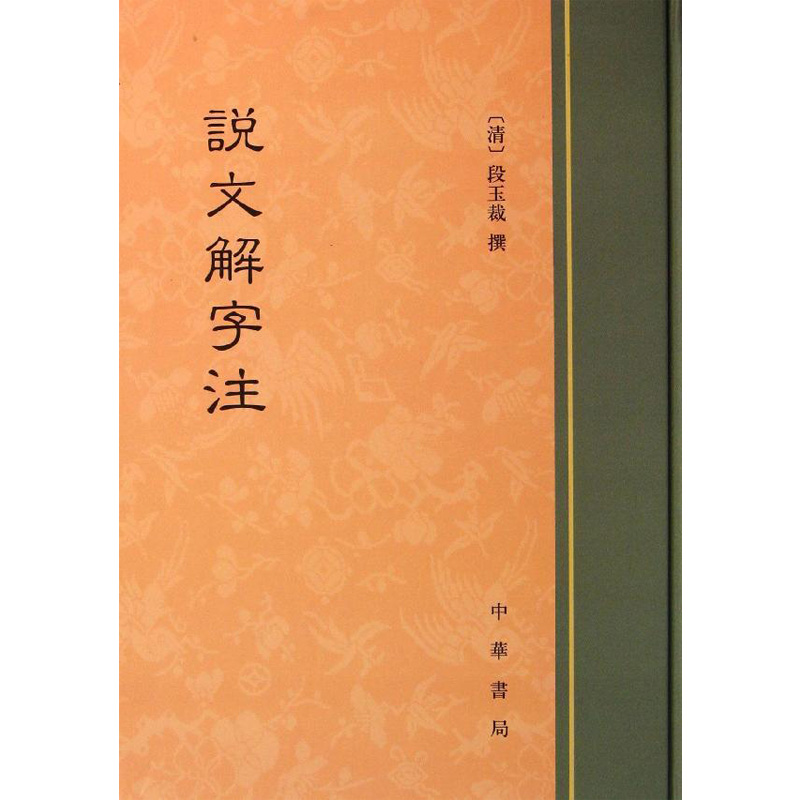 醉染图书说文解字注9787101091076高清大图