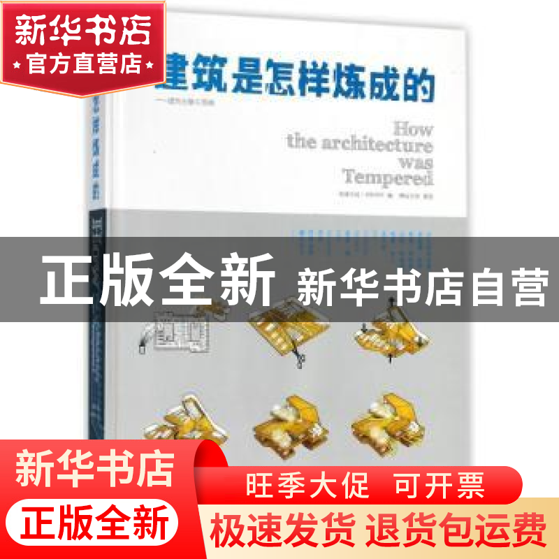 正版 建筑是怎样炼成的 先锋空间编 中国林业出版社 978750388929高清大图