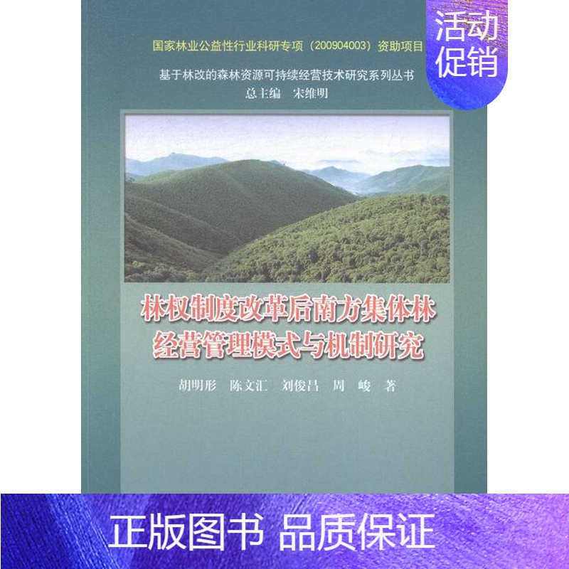 [正版]林权制度改革后南方集体林经营管理模式与机制研究 书店 中国林业出版社 政治经济学书籍 书 畅想书