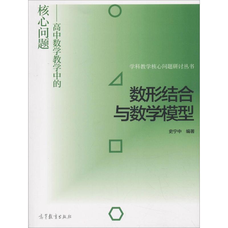 数形结合与数学模型——高中数学教学中的核心问题 史宁中 著 文教 文轩网