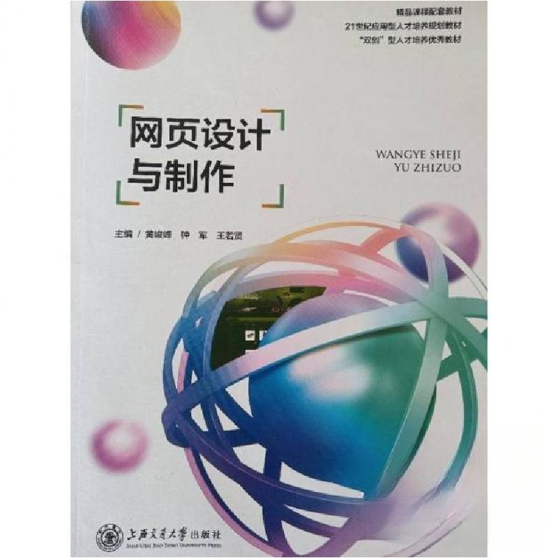 正版新书】网页设计与制作黄峻峰钟军王若贤 主编9787313264756