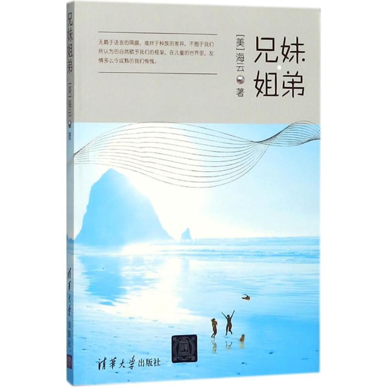 醉染图书兄妹姐弟9787302458074高清大图
