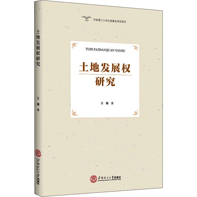土地发展权研究图片