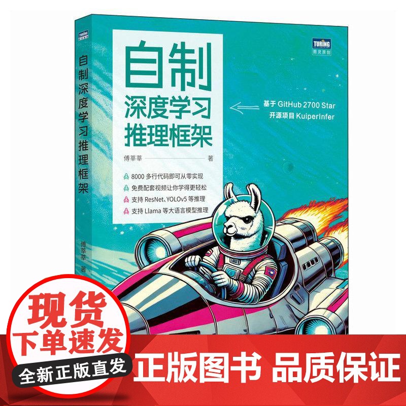 [出版社店] 自制深度学习推理框架高清大图