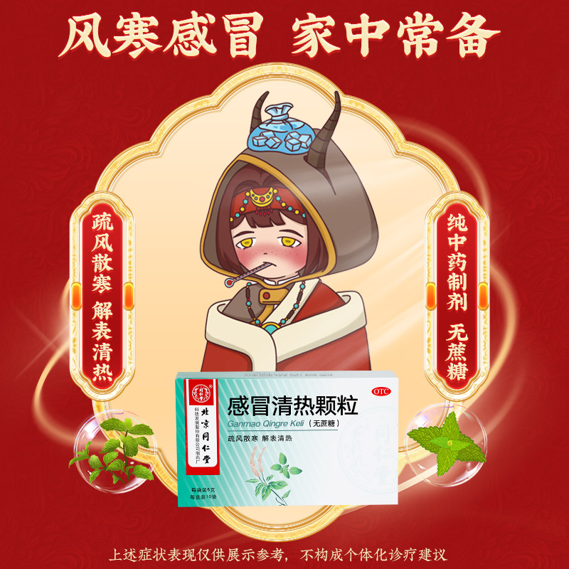 北京同仁堂感冒清热颗粒(无蔗糖)6g*10袋疏风散寒解表清热