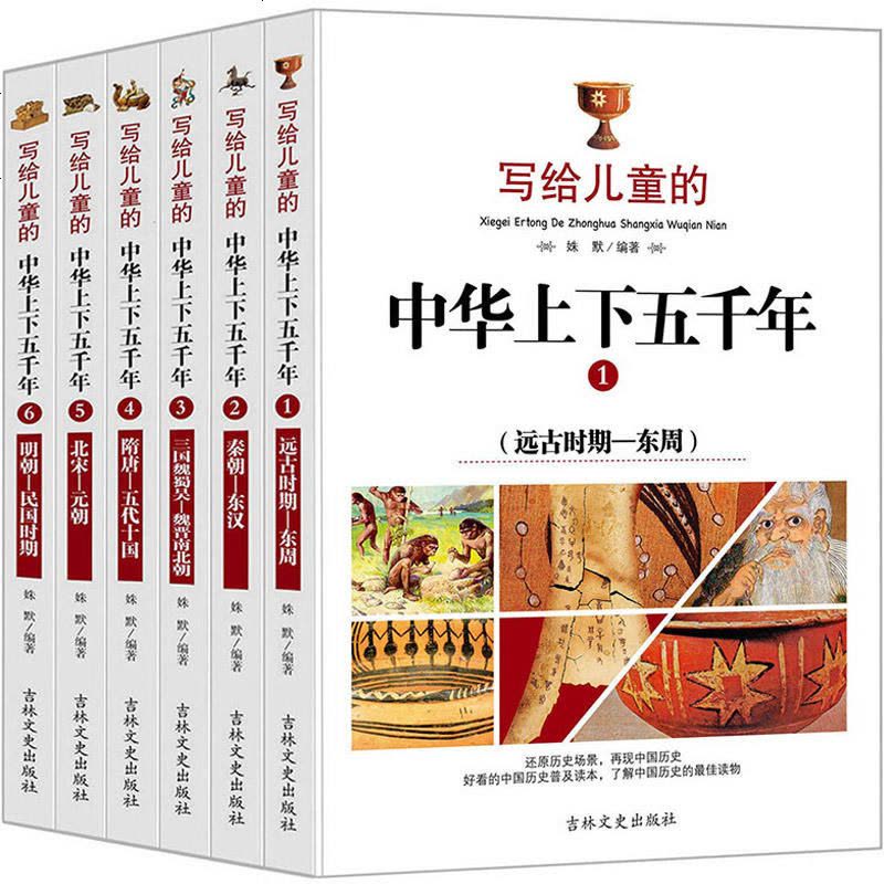 【 正版童书】写给儿童的中华上下五千年（全六册） 中国历史普及读本图片