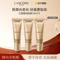 [国内专柜版正品保证]兰蔻LANCOME菁纯臻颜防晒隔离乳10ml*3精华级防晒抵御光老化修颜焕亮