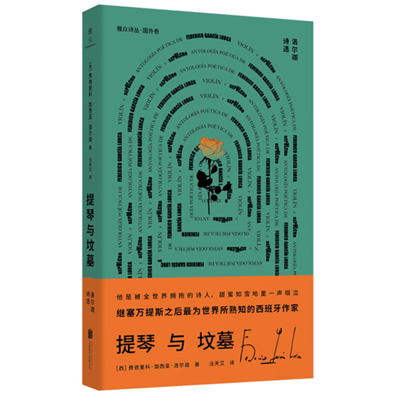 [正版]提琴与坟墓:洛尔迦诗选 西班牙诗人 外国经典文学诗歌类书籍