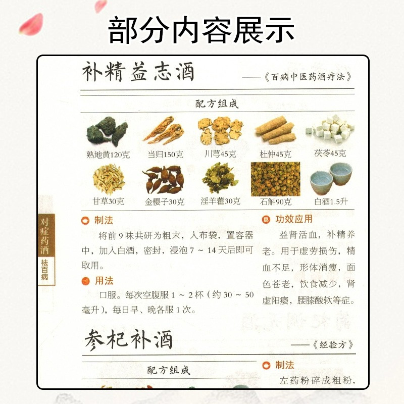 对症药酒祛百病 [正版]对症药酒祛百病傅国博傅鹏超傅超楠著养生保健爱好者选用药酒指导医疗生产单位等研发药酒参考书药酒泡酒