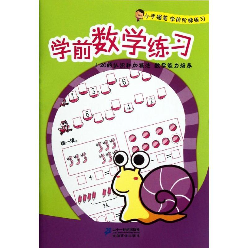 学前数学练习/小手握笔学前阶梯练习 钱继芳//黄丽君//陆建琴 著 著 少儿 文轩网