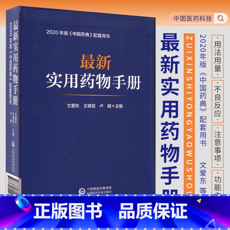 【正版】实用药物手册常用药物临床用药速查配套新版药典基药医保目录常见疾病用药须知指南药理用药用法用量规格常见病适应禁忌