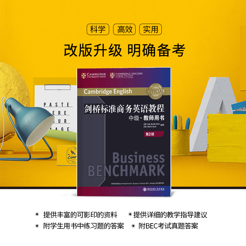 [正版]新东方剑桥标准商务英语教程:中级教师用书(第2版) BEC中级教程 职场英语词汇语法听力口语 BEC中级考试高清大图